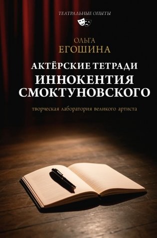 Актёрские тетради Иннокентия Смоктуновского фото книги