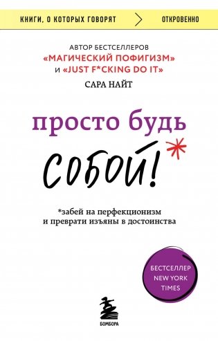 Просто будь СОБОЙ! Забей на перфекционизм и преврати изъяны в достоинства фото книги