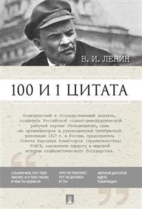 100 и 1 цитата фото книги