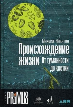 Происхождение жизни. От туманности до клетки фото книги