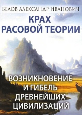 Крах расовой теории. Возникновение и гибель древнейших цивилизаций фото книги