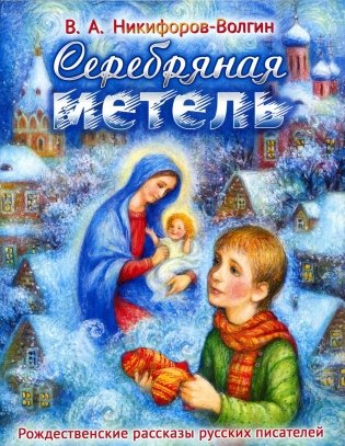 Серебряная метель фото книги