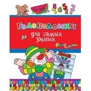 Головоломки для самых умных фото книги
