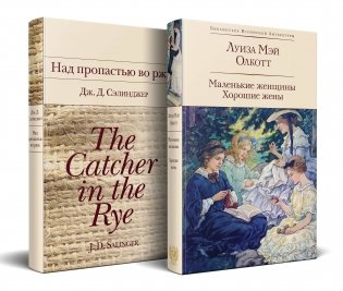 Набор "Истории о взрослении" (комплект из 2 книг: Над пропастью во ржи и Маленькие женщины. Хорошие жены) фото книги