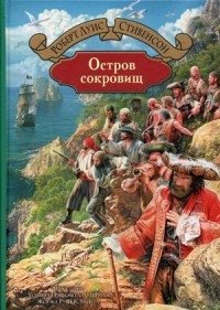 Остров сокровищ фото книги