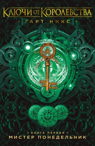 Ключи от Королевства. Книга 1. Мистер Понедельник фото книги