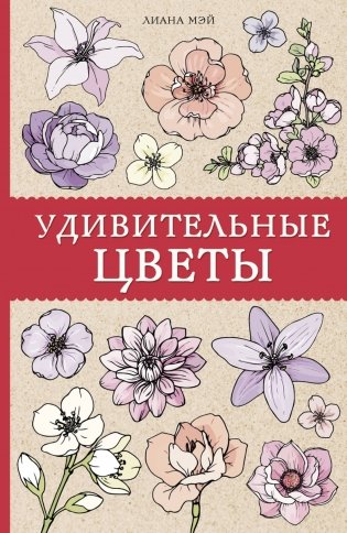 Удивительные цветы фото книги