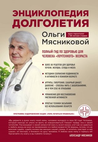 Энциклопедия долголетия Ольги Мясниковой фото книги