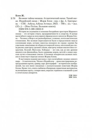 Великие тайны океанов. Атлантический океан. Тихий океан. Индийский океан фото книги 20