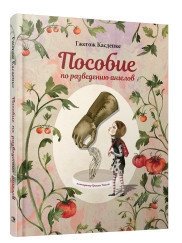 Пособие по разведению ангелов фото книги