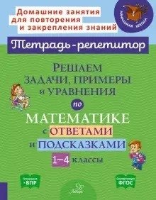 Решаем задачи, примеры и уравнения по математике с ответами и подсказками. 1-4 классы фото книги