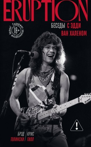 Eruption: Беседы с Эдди Ван Халеном фото книги