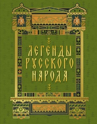 Легенды русского народа фото книги