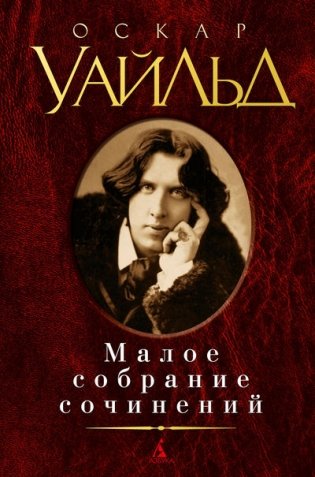 Малое собрание сочинений фото книги