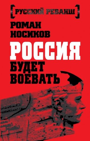Россия будет воевать фото книги