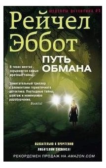 Путь обмана фото книги