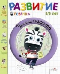 Учимся писать. 5-6 лет фото книги
