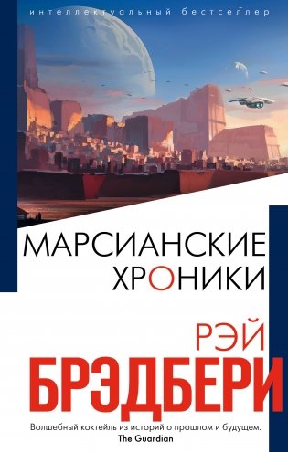 Марсианские хроники фото книги