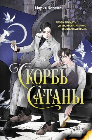 Скорбь Сатаны фото книги