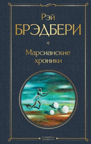 Марсианские хроники фото книги