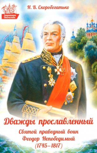 Дважды прославленный: святой праведный воин Федор Непобедимый (1745-1817) фото книги