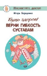 Будь здоров! Верни гибкость суставам фото книги