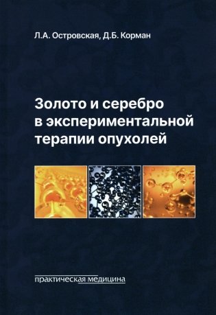 Золото и серебро в экспериментальной терапии опухолей фото книги