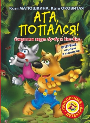 Ага, попался! фото книги