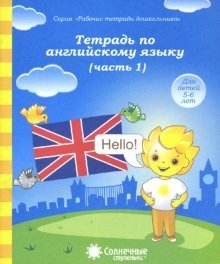 Тетрадь по английскому языку. Часть 1. Тетрадь для рисования фото книги