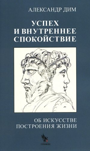 Успех и внутреннее спокойствие. Об искусстве построения жизни фото книги