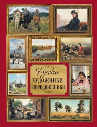 Русские художники-передвижники фото книги