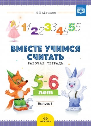 Вместе учимся считать. Рабочая тетрадь. 5-6 лет. Выпуск 1. ФГОС фото книги