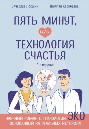 Пять минут, или Технология счастья (дополненное издание) фото книги
