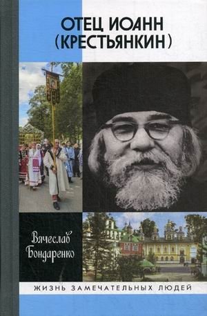 Отец Иоанн (Крестьянкин) фото книги