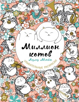 Миллион котов фото книги