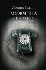 Мужчина в браке фото книги