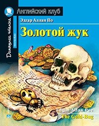 Золотой жук. Домашнее чтение с заданиями по новому ФГОС фото книги