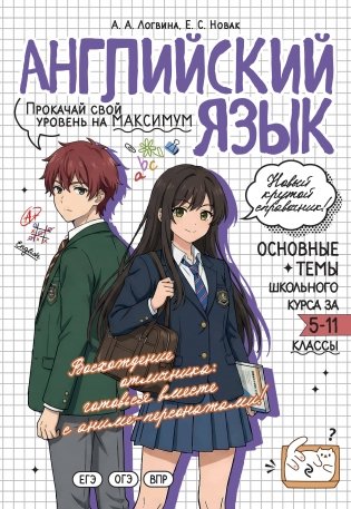 Английский язык: прокачай свой уровень на максимум фото книги