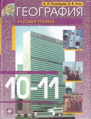 География. 10–11 классы. Учебник. Базовый уровень. Вертикаль. ФГОС фото книги
