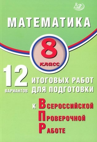 Математика. 8 кл. 12 вариантов итоговых работ для подготовки к ВПР: Учебное пособие фото книги