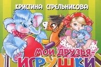 Мои друзья - игрушки фото книги