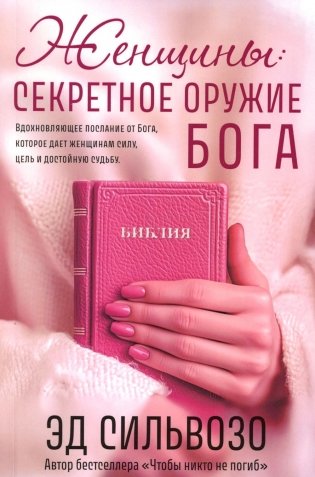 Женщины: секретное оружие Бога фото книги