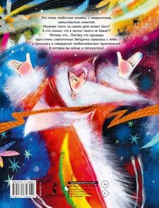 Упрямая Звездочка, или Волшебное приключение фото книги 2