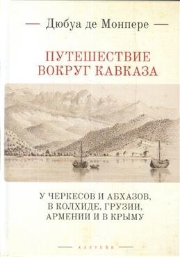Путешествие вокруг Кавказа: у черкесов и абхазов, в Колхиде, Грузии, Армении и в Крыму фото книги