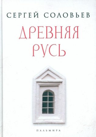 Древняя Русь. Избранные главы "Истории России с древнейших времен", т. 1- 9 фото книги