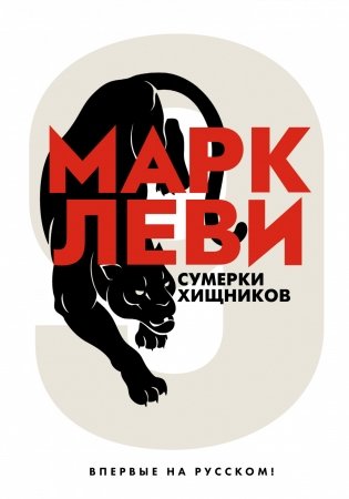 Сумерки хищников фото книги