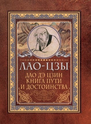 Дао-дэ цзин. Книга пути и достоинства фото книги