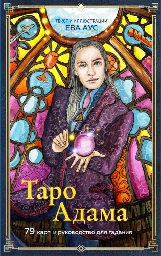 Таро Адама (79 карт и руководство для гадания) фото книги