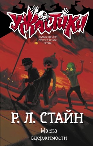 Маска одержимости фото книги