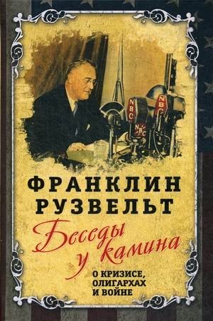 Беседы у камина. О кризисе, олигархах и войне фото книги